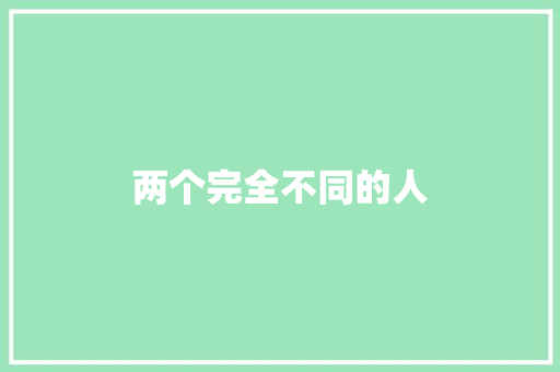 两个完全不同的人