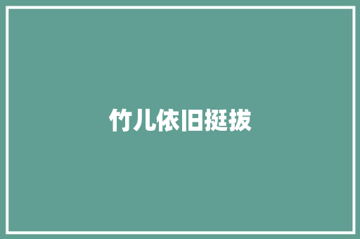 竹儿依旧挺拔