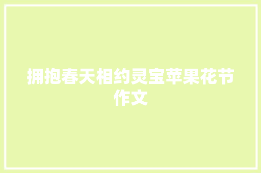 拥抱春天相约灵宝苹果花节作文