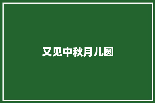 又见中秋月儿圆