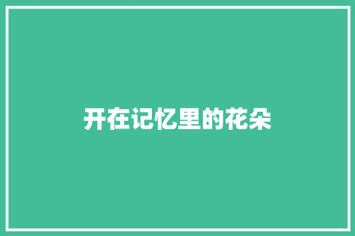开在记忆里的花朵