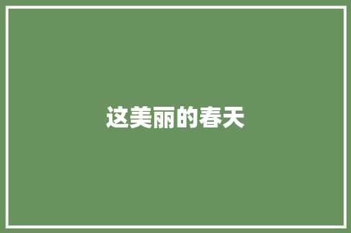 这美丽的春天