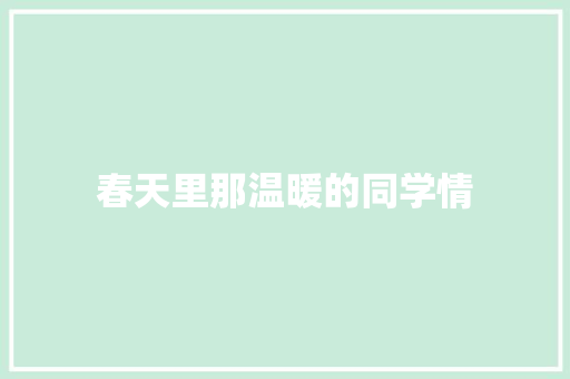 春天里那温暖的同学情 知识百科
