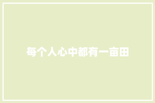 每个人心中都有一亩田