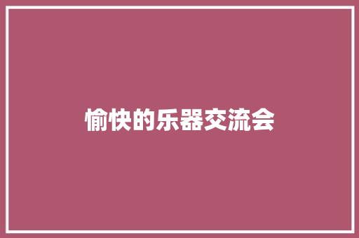 愉快的乐器交流会 知识百科