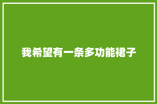 我希望有一条多功能裙子
