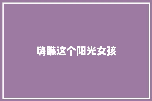 嗨瞧这个阳光女孩