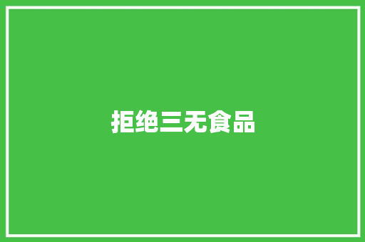 拒绝三无食品