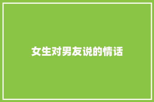 女生对男友说的情话 知识百科