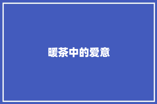 暖茶中的爱意