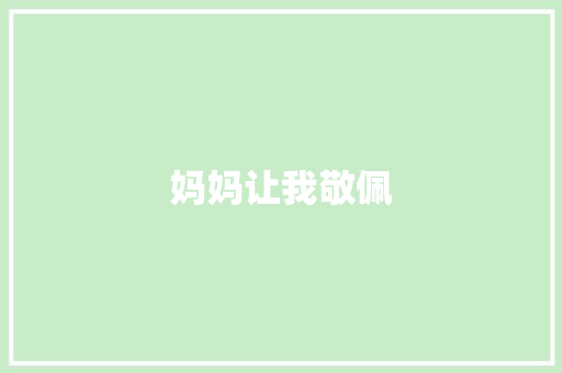 妈妈让我敬佩