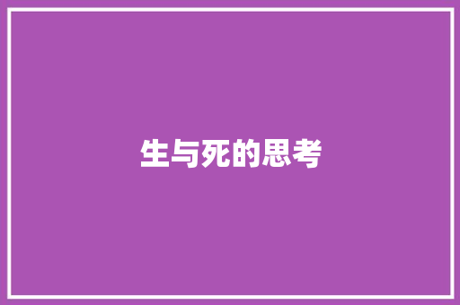 生与死的思考 知识百科