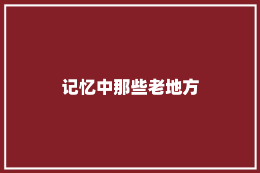 记忆中那些老地方
