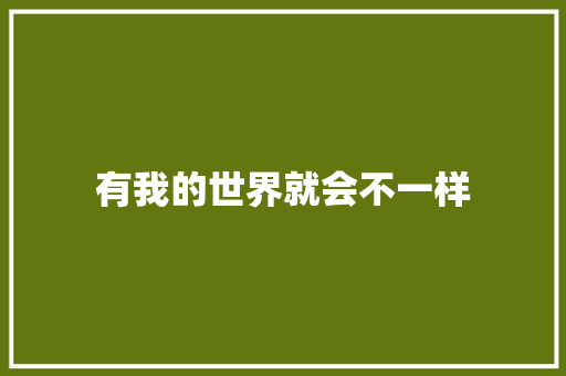 有我的世界就会不一样