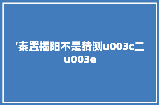 ′秦置揭阳不是猜测u003c二u003e 汽车知识