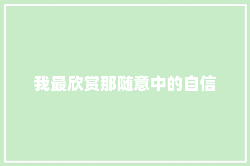 我最欣赏那随意中的自信