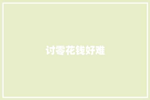 讨零花钱好难