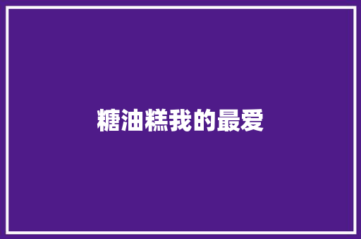 糖油糕我的最爱 知识百科