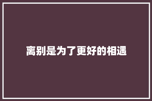 离别是为了更好的相遇