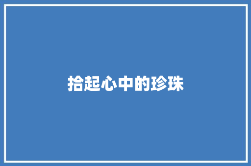 拾起心中的珍珠