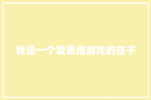 我是一个爱思维游戏的孩子