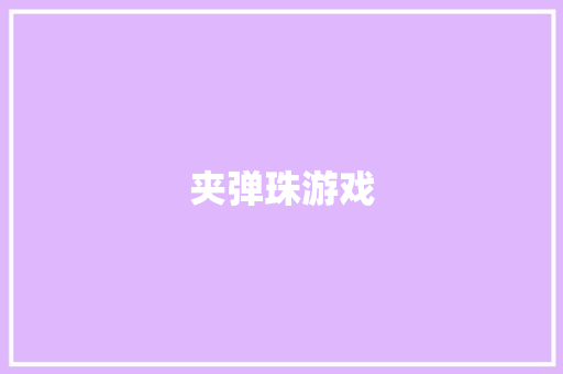 夹弹珠游戏