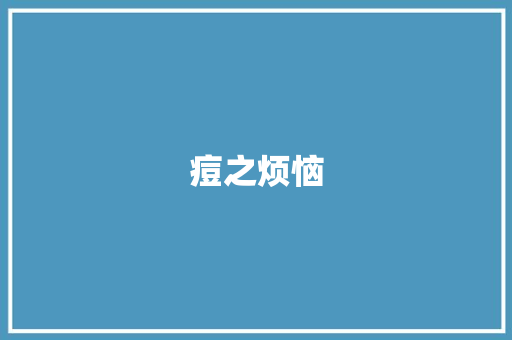 痘之烦恼