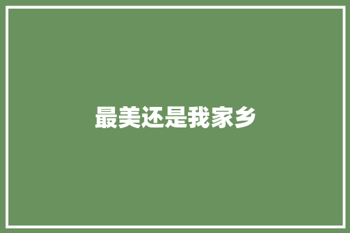 最美还是我家乡