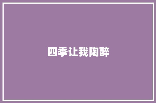 四季让我陶醉
