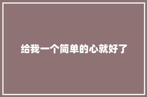 给我一个简单的心就好了