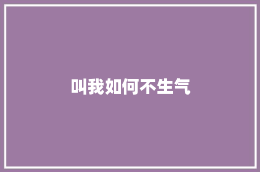 叫我如何不生气