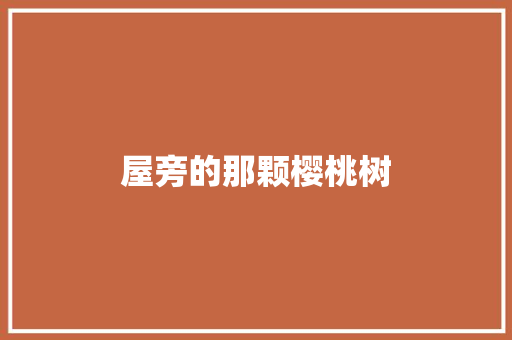 屋旁的那颗樱桃树
