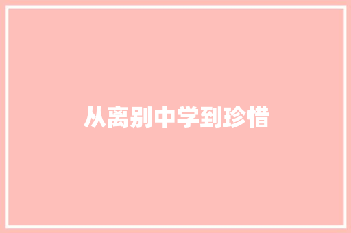 从离别中学到珍惜
