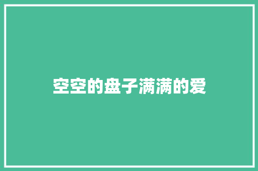 空空的盘子满满的爱