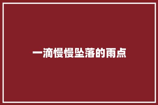 一滴慢慢坠落的雨点 知识百科