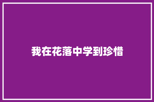 我在花落中学到珍惜