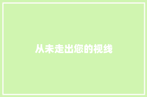 从未走出您的视线