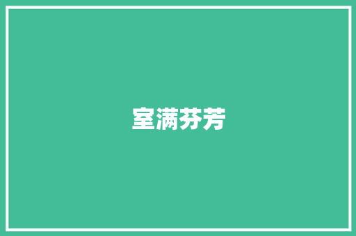 室满芬芳