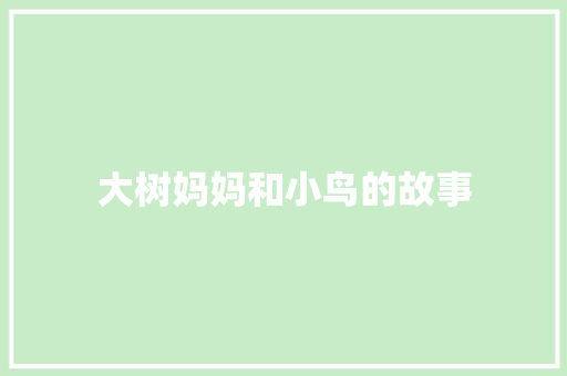 大树妈妈和小鸟的故事