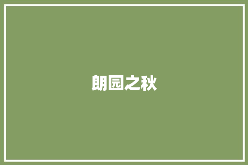 朗园之秋
