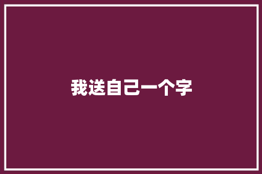 我送自己一个字