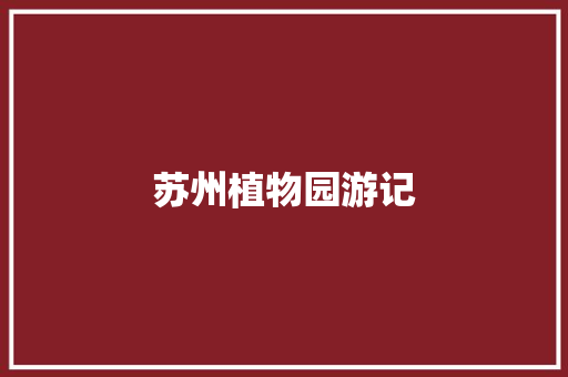 苏州植物园游记