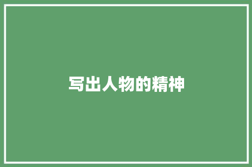 写出人物的精神
