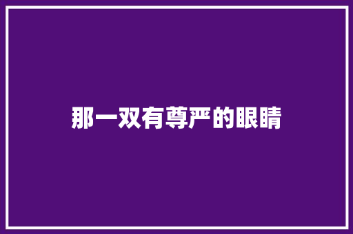 那一双有尊严的眼睛