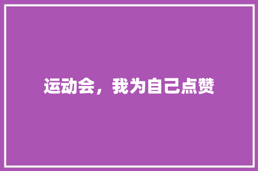运动会，我为自己点赞