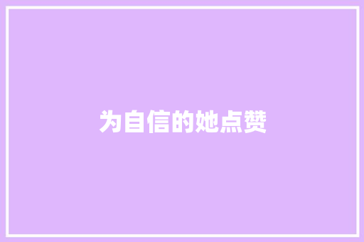 为自信的她点赞