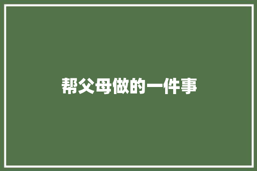 帮父母做的一件事