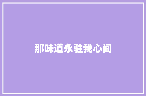那味道永驻我心间