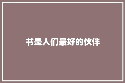 书是人们最好的伙伴