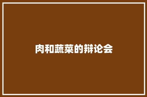 肉和蔬菜的辩论会